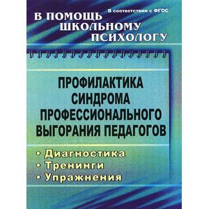 Профилактика синдрома профессионального выгорания педагогов. Диагностика, тренинги, упражнения