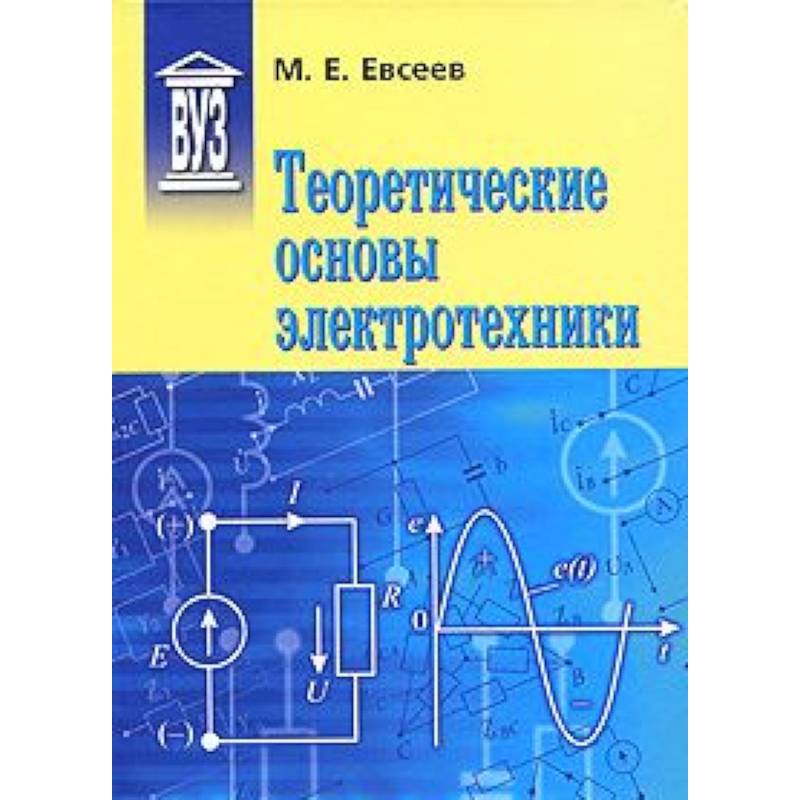 Теоретические основы электротехники: Учебное пособие
