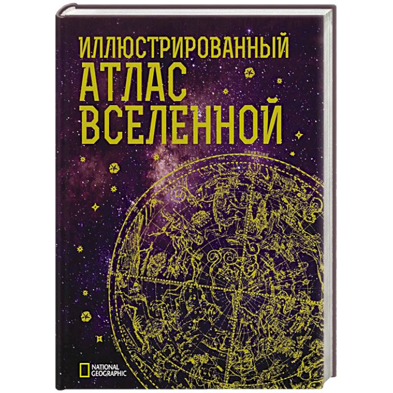 Иллюстрированный атлас Вселенной