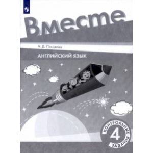 Английский язык. 4 класс. Контрольные задания Английский язык. 4 класс. Контрольные задания