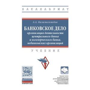 Банковское дело: организация деятельности центрального банка и коммерческого банка, небанковских организаций