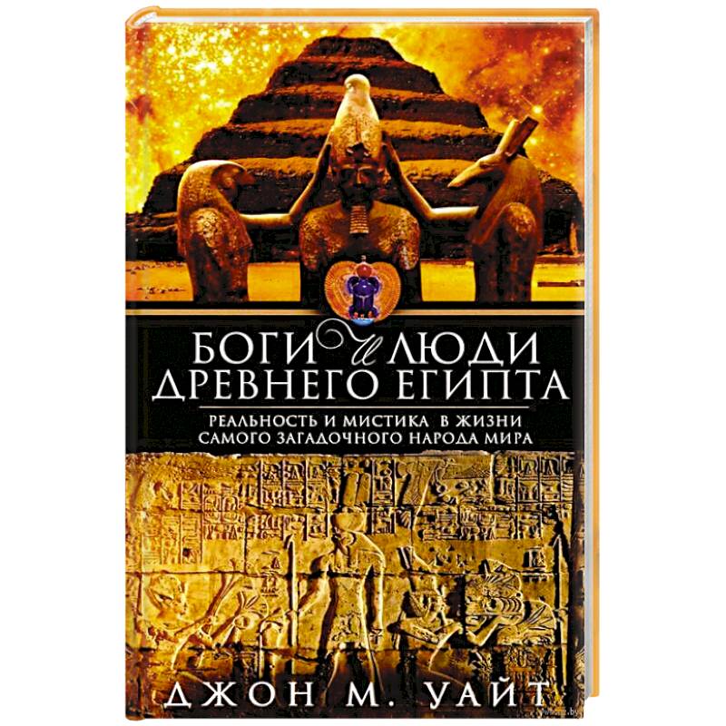 Боги и люди Древнего Египта