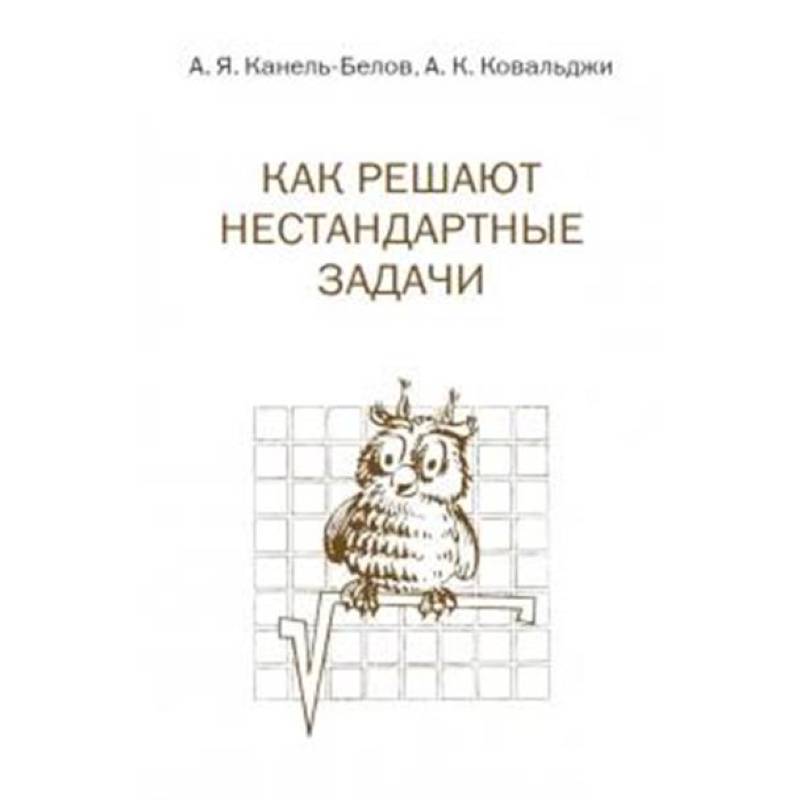 Как решают нестандартные задачи Как решают нестандартные задачи