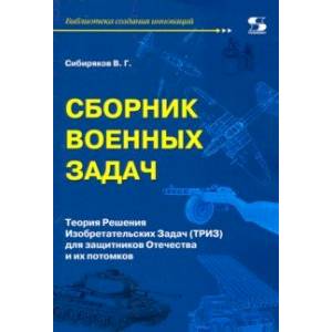 Сборник военных задач. ТРИЗ для защитников Отечества и их потомков Сборник военных задач. ТРИЗ для защитников Отечества и их потомков