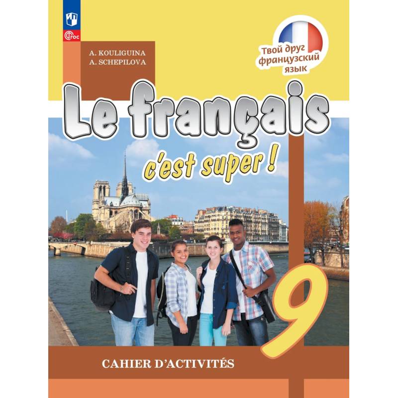 Французский язык 9 класс. Рабочая тетрадь
