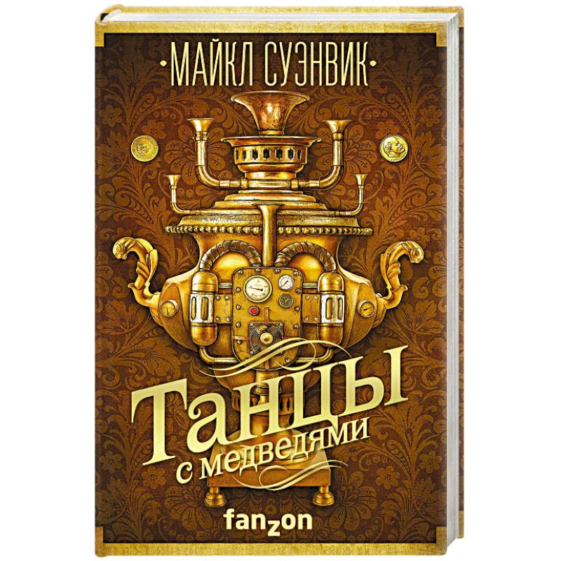 Танцы с медведями Танцы с медведями