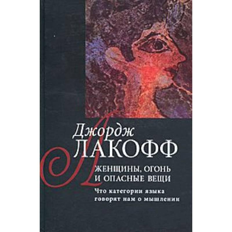Женщины,огонь и опасные вещи.Книга1:Разум вне машины