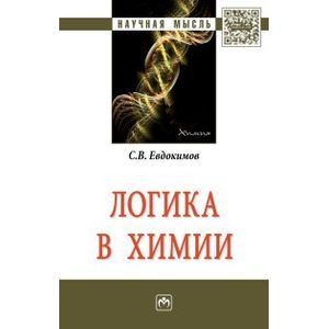 Логика в химии: Монография