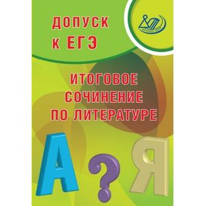 Допуск к ЕГЭ. Итоговое сочинение по литературе Допуск к ЕГЭ. Итоговое сочинение по литературе