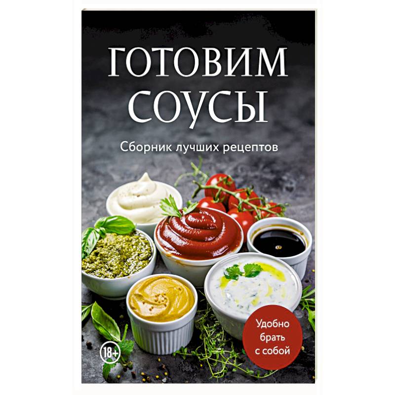 Готовим соусы. Сборник лучших рецептов