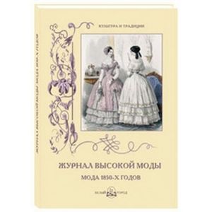 Журнал высокой моды. Мода 1850-х годов