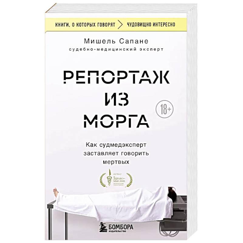 Репортаж из морга. Как судмедэксперт заставляет говорить мертвых