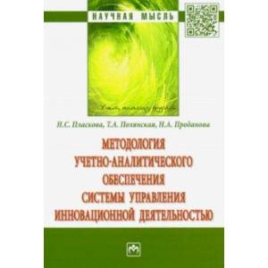Методология учетно-аналитического обеспечения системы управления инновационной деятельностью