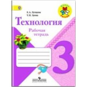 Технология. 3 класс. Рабочая тетрадь. ФГОС