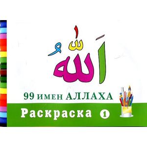 99 имен Аллаха. Раскраска-1
