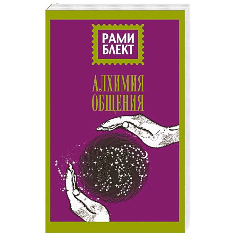 Алхимия общения