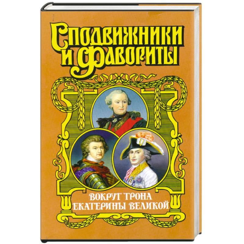 Вокруг трона Екатерины Великой