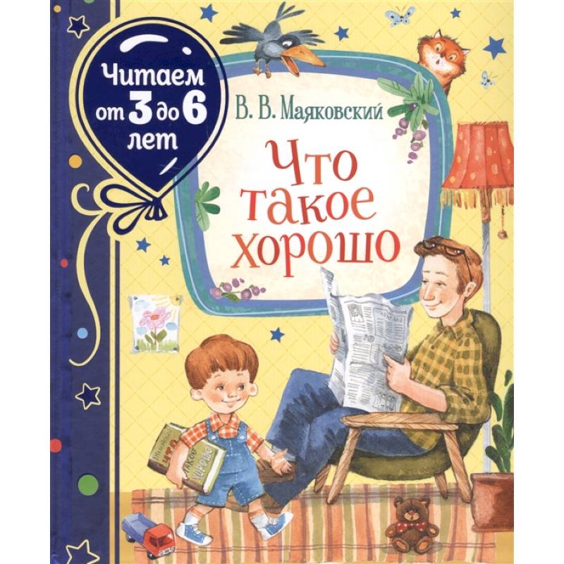 Что такое хорошо Что такое хорошо
