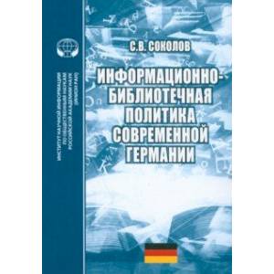 Информационно-библиотечная политика современной Германии. Монография Информационно-библиотечная политика современной Германии. Монография