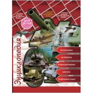 Энциклопедия для детей. Техника ВОВ