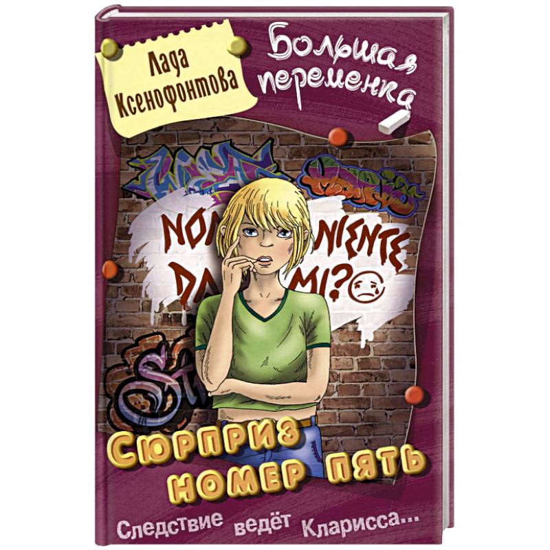 Сюрприз номер пять