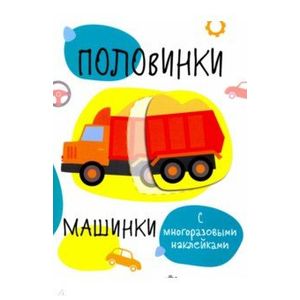 Половинки. Машинки. С многоразовыми наклейками