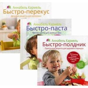 Быстро-рецепты для самых маленьких (комплект из 3-х кн.)