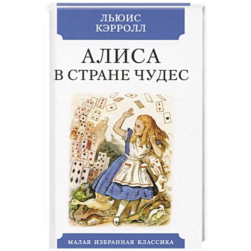 Алиса в Стране чудес