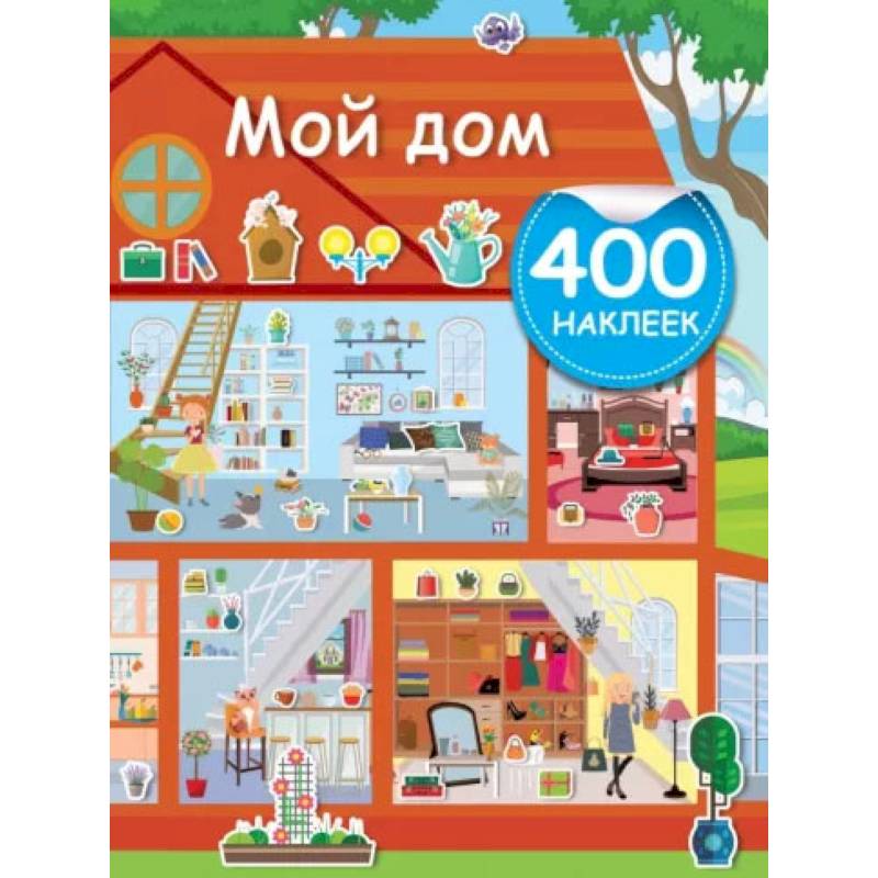 Мой дом Мой дом