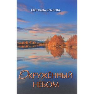 Окруженный небом. Сборник стихотворений
