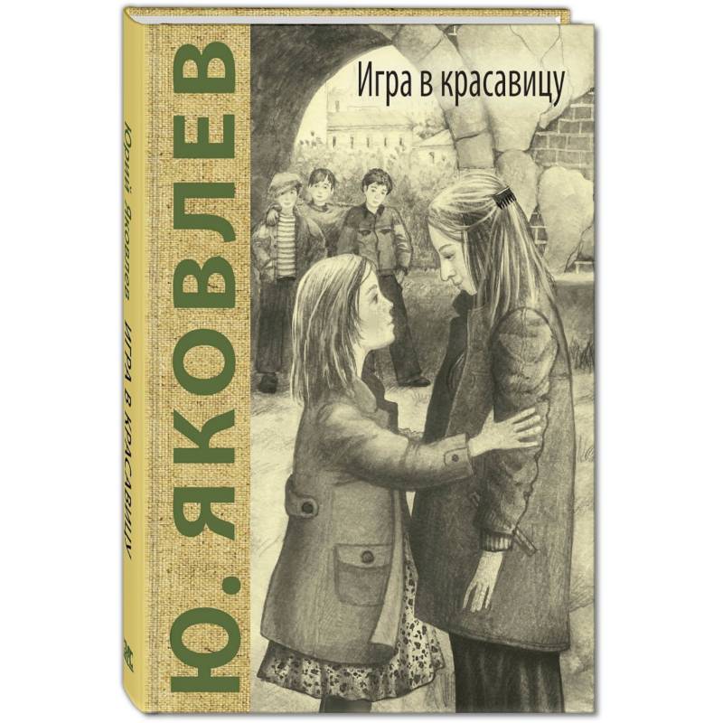 Игра в красавицу