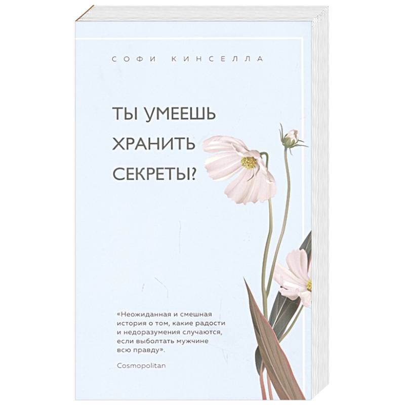 Ты умеешь хранить секреты?