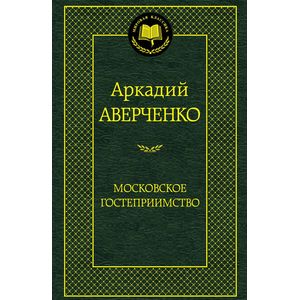 Московское гостеприимство