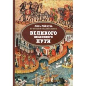 15 лекций об археологии Великого шелкового пути 15 лекций об археологии Великого шелкового пути