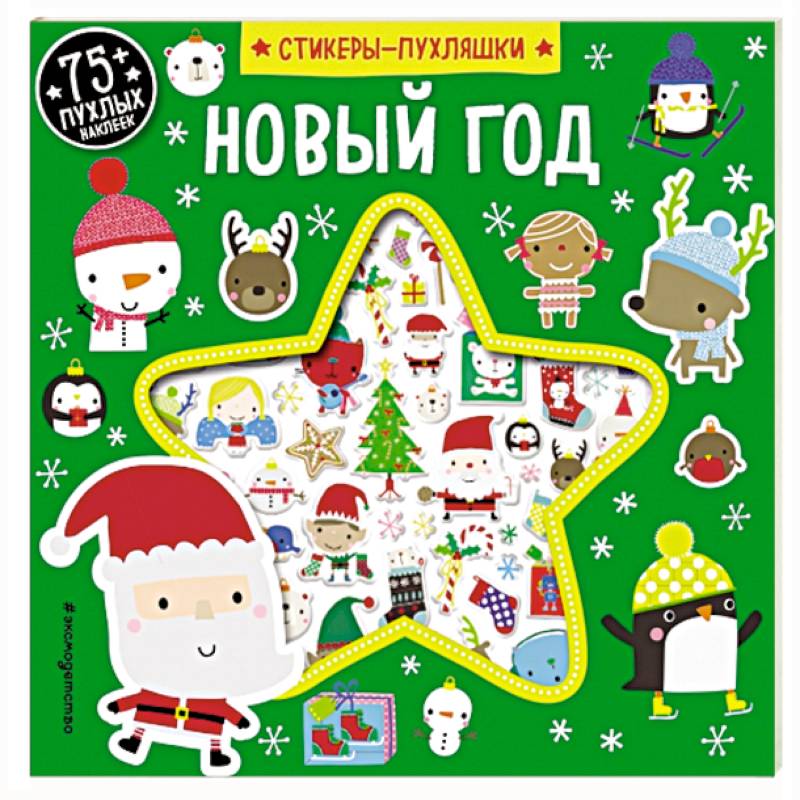 Новый год (+75 пухлых наклеек)