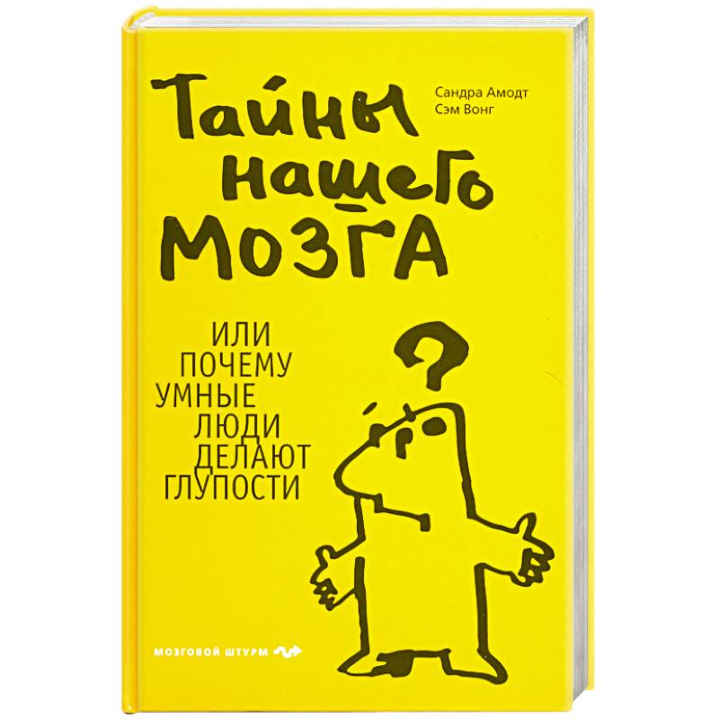 Тайны нашего мозга