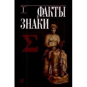 Факты и знаки. Исследования по семиотике истории. Выпуск 1