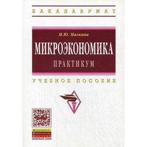 Микроэкономика: Учебник.