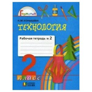 Технология. Чудесная мастерская. 2 класс. Рабочая тетрадь. В 2 частях. Часть 2