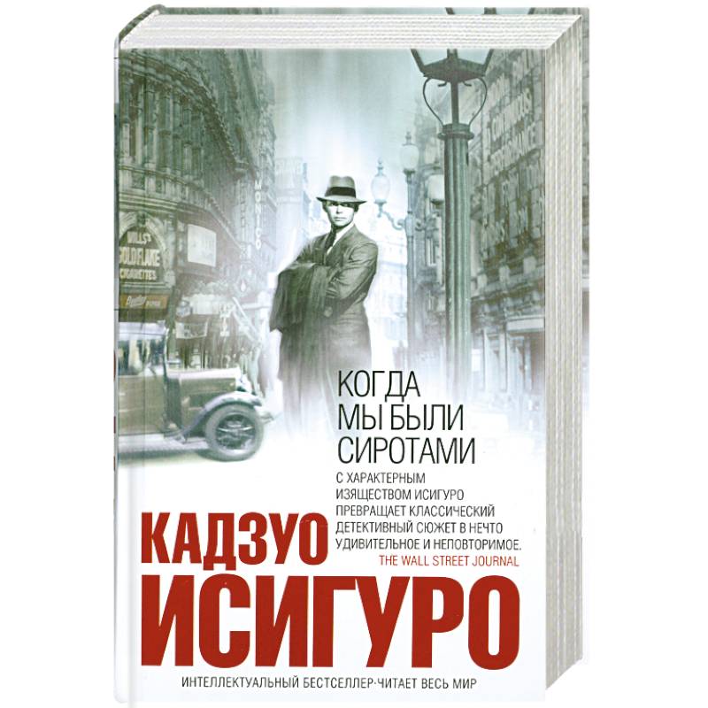 Когда мы были сиротами