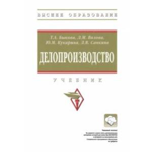 Делопроизводство. Учебник