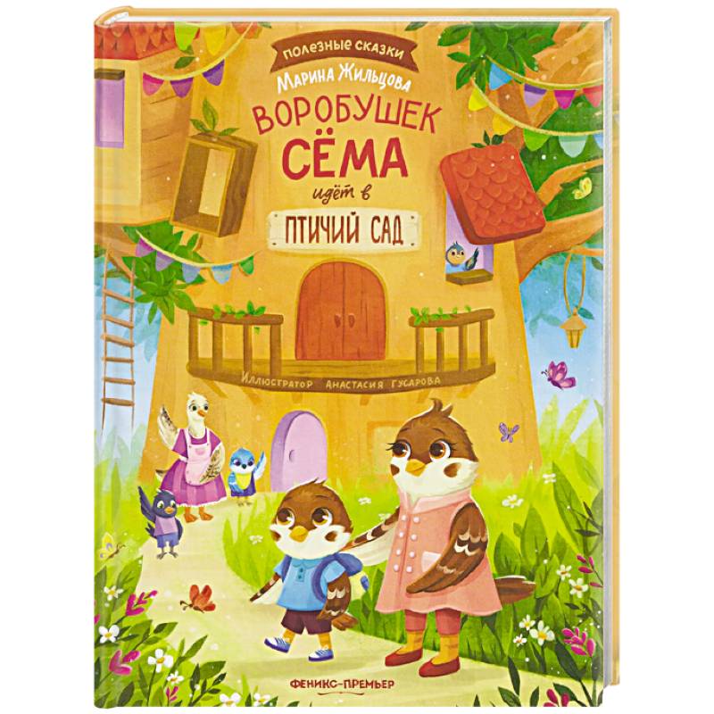 Воробушек Сема идет в птичий сад
