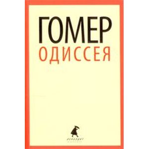 Одиссея