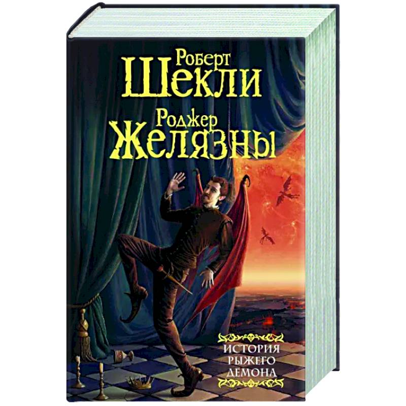 История рыжего демона История рыжего демона