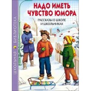 Надо иметь чувство юмора. Рассказы о школе и школьниках
