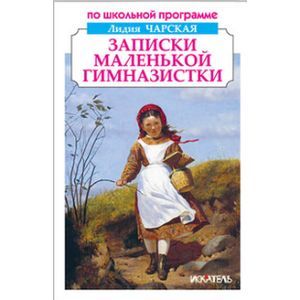 Записки маленькой гимназистки