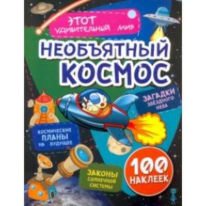 Необъятный космос. Загадки звездного неба, законы солнечной системы, космические планы на будущее Необъятный космос. Загадки звездного неба, законы солнечной системы, космические планы на будущее