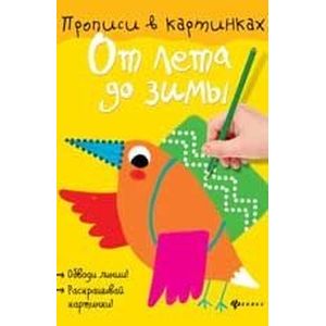 От лета до зимы