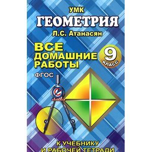 Геометрия. 9 класс. Все домашние работы. К учебнику и рабочей тетради Л. С. Атанасяна и др.