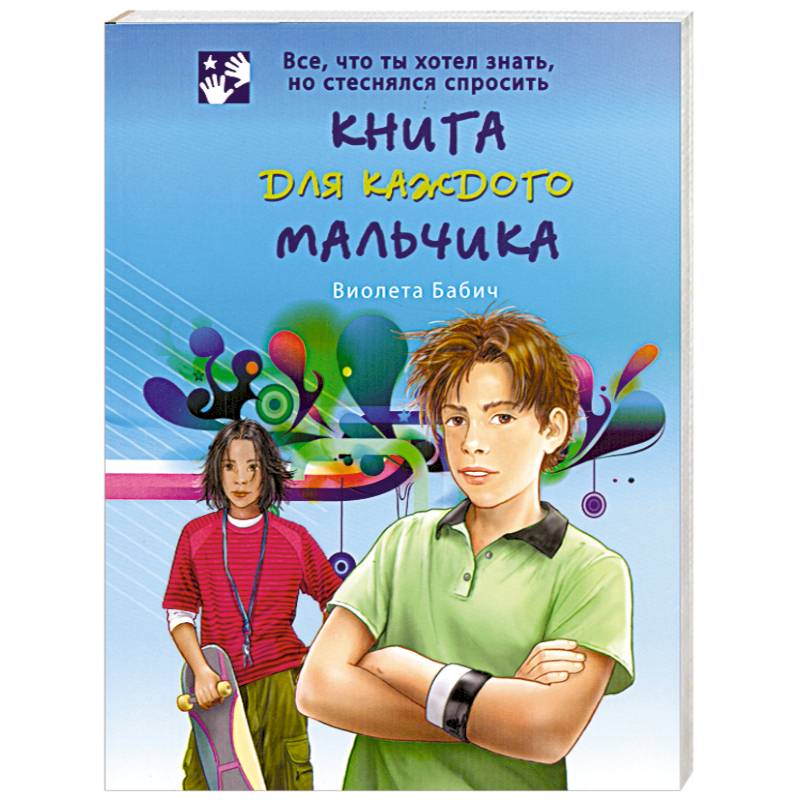 Книга для каждого мальчика